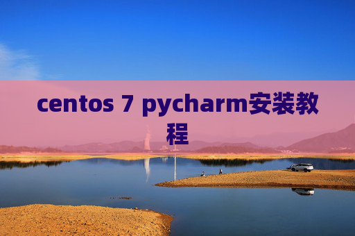 centos 7 pycharm安装教程